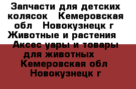 Запчасти для детских колясок - Кемеровская обл., Новокузнецк г. Животные и растения » Аксесcуары и товары для животных   . Кемеровская обл.,Новокузнецк г.